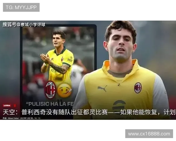 那不勒斯对阵AC米兰普利西奇霍伊伦首发魔笛替补看点焦点战役